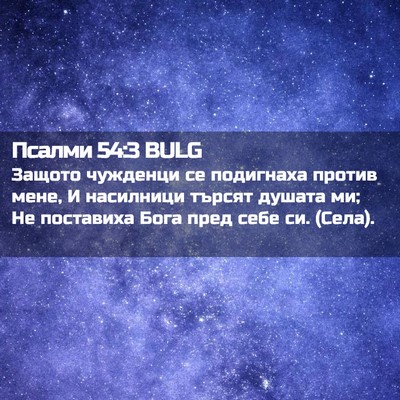 Picture 02 - Псалми 54:3 BULG - Защото чужденци се - Bible Verse Picture