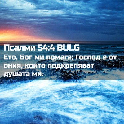 Picture 02 - Псалми 54:4 BULG - Ето, Бог ми помага; Господ е - Bible Verse Picture