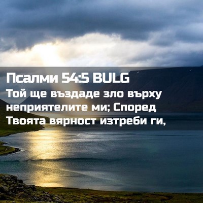 Picture 02 - Псалми 54:5 BULG - Той ще въздаде зло върху - Bible Verse Picture