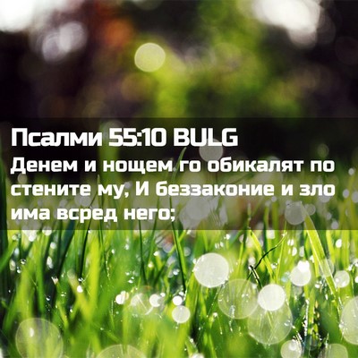 Picture 02 - Псалми 55:10 BULG - Денем и нощем го обикалят - Bible Verse Picture