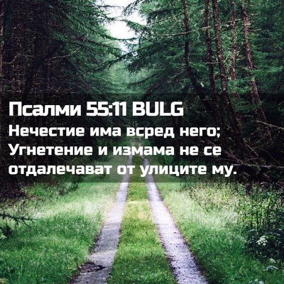 Picture 02 - Псалми 55:11 BULG - Нечестие има всред него; - Bible Verse Picture