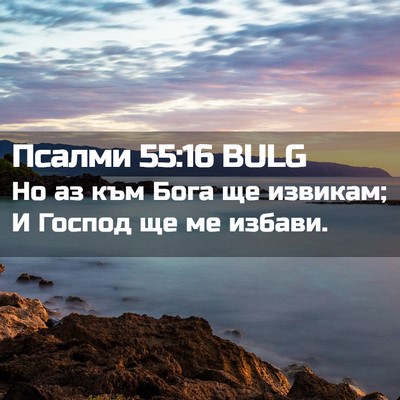 Picture 02 - Псалми 55:16 BULG - Но аз към Бога ще извикам; И - Bible Verse Picture