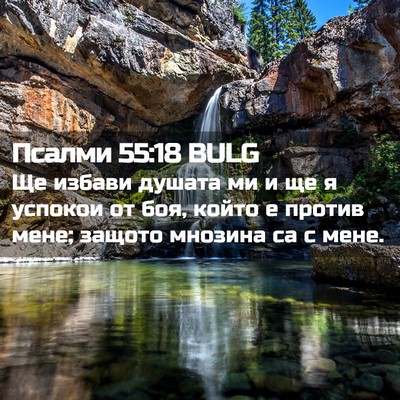 Picture 02 - Псалми 55:18 BULG - Ще избави душата ми и ще я - Bible Verse Picture