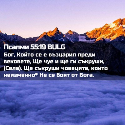 Picture 02 - Псалми 55:19 BULG - Бог, Който се е възцарил - Bible Verse Picture