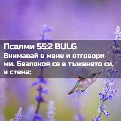 Picture 02 - Псалми 55:2 BULG - Внимавай в мене и отговори - Bible Verse Picture