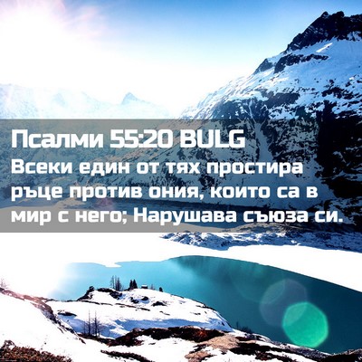 Picture 02 - Псалми 55:20 BULG - Всеки един от тях простира - Bible Verse Picture