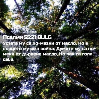 Picture 02 - Псалми 55:21 BULG - Устата му са по-мазни от - Bible Verse Picture