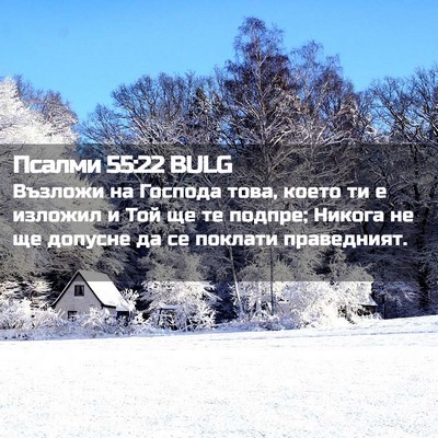 Picture 02 - Псалми 55:22 BULG - Възложи на Господа това, - Bible Verse Picture
