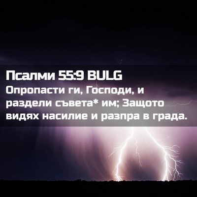 Picture 02 - Псалми 55:9 BULG - Опропасти ги, Господи, и - Bible Verse Picture