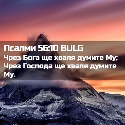 Picture 02 - Псалми 56:10 BULG - Чрез Бога ще хваля думите - Bible Verse Picture