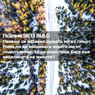 Picture 02 - Псалми 56:13 BULG - Понеже си избавил душата - Bible Verse Picture