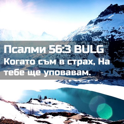 Picture 02 - Псалми 56:3 BULG - Когато съм в страх, На тебе - Bible Verse Picture