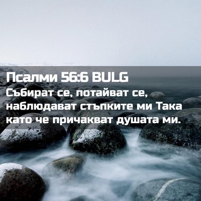 Picture 02 - Псалми 56:6 BULG - Събират се, потайват се, - Bible Verse Picture