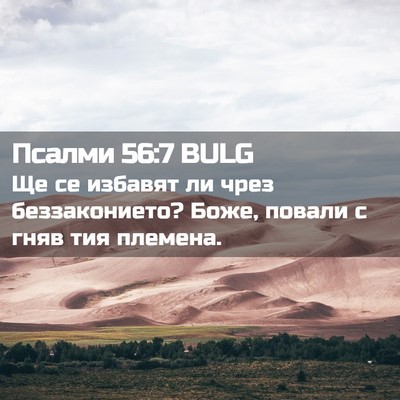 Picture 02 - Псалми 56:7 BULG - Ще се избавят ли чрез - Bible Verse Picture