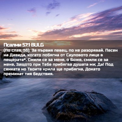Picture 02 - Псалми 57:1 BULG - (По слав. 56). За първия - Bible Verse Picture