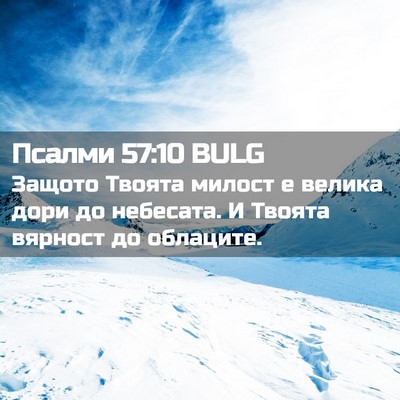 Picture 02 - Псалми 57:10 BULG - Защото Твоята милост е - Bible Verse Picture