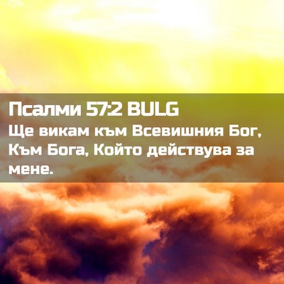 Picture 02 - Псалми 57:2 BULG - Ще викам към Всевишния Бог, - Bible Verse Picture