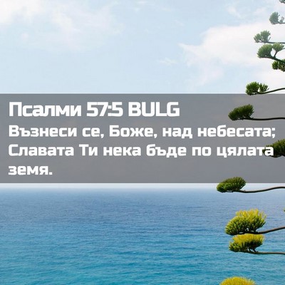 Picture 02 - Псалми 57:5 BULG - Възнеси се, Боже, над - Bible Verse Picture