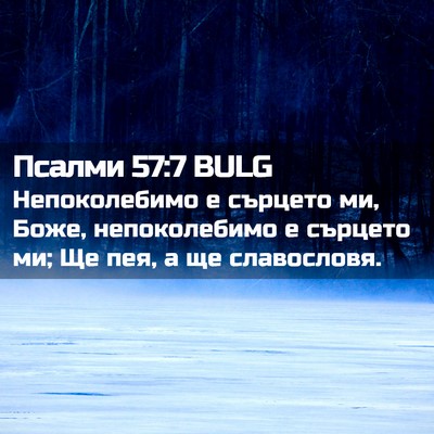 Picture 02 - Псалми 57:7 BULG - Непоколебимо е сърцето ми, - Bible Verse Picture