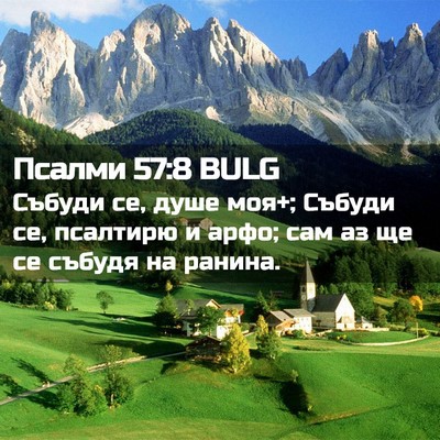 Picture 02 - Псалми 57:8 BULG - Събуди се, душе моя+; Събуди - Bible Verse Picture