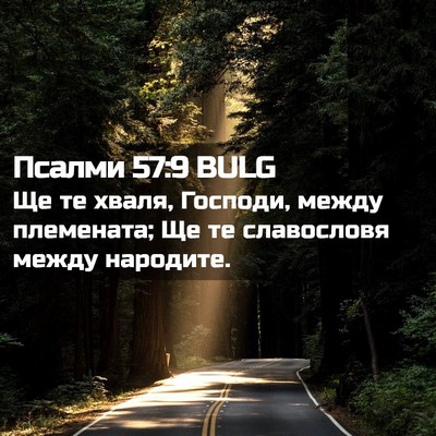 Picture 02 - Псалми 57:9 BULG - Ще те хваля, Господи, между - Bible Verse Picture