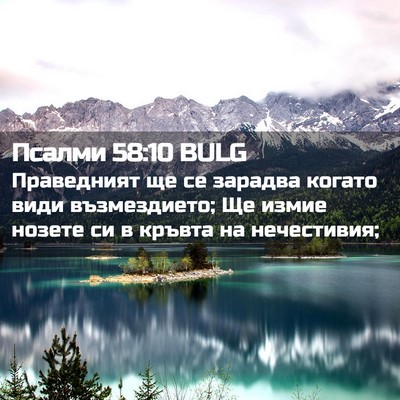Picture 02 - Псалми 58:10 BULG - Праведният ще се зарадва - Bible Verse Picture