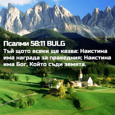 Picture 02 - Псалми 58:11 BULG - Тъй щото всеки ще казва: - Bible Verse Picture
