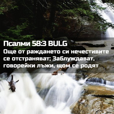 Picture 02 - Псалми 58:3 BULG - Още от раждането си - Bible Verse Picture