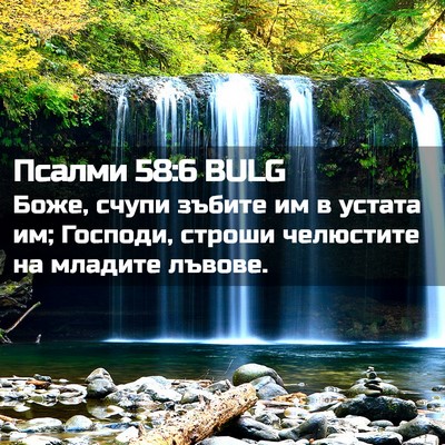 Picture 02 - Псалми 58:6 BULG - Боже, счупи зъбите им в - Bible Verse Picture