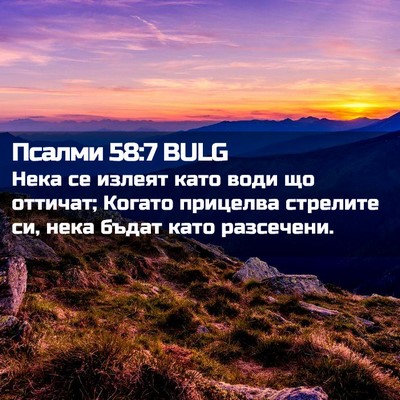 Picture 02 - Псалми 58:7 BULG - Нека се излеят като води що - Bible Verse Picture