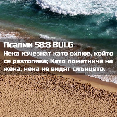 Picture 02 - Псалми 58:8 BULG - Нека изчезнат като охлюв, - Bible Verse Picture