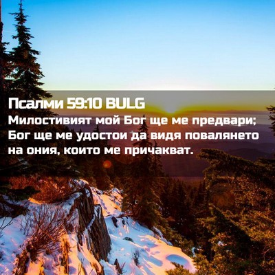 Picture 02 - Псалми 59:10 BULG - Милостивият мой Бог ще ме - Bible Verse Picture