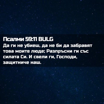 Picture 02 - Псалми 59:11 BULG - Да ги не убиеш, да не би да - Bible Verse Picture