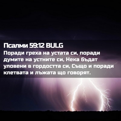 Picture 02 - Псалми 59:12 BULG - Поради греха на устата си, - Bible Verse Picture