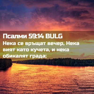 Picture 02 - Псалми 59:14 BULG - Нека се връщат вечер, Нека - Bible Verse Picture