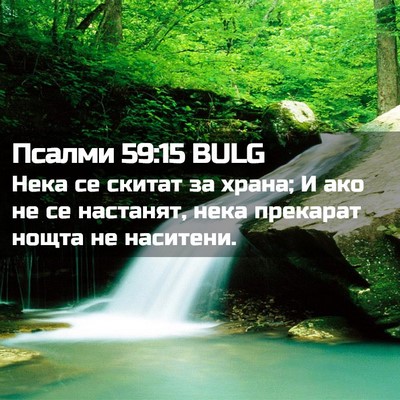 Picture 02 - Псалми 59:15 BULG - Нека се скитат за храна; И - Bible Verse Picture