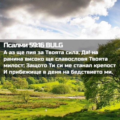 Picture 02 - Псалми 59:16 BULG - А аз ще пия за Твоята сила, - Bible Verse Picture