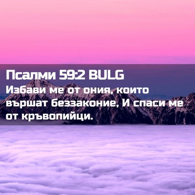 Picture 02 - Псалми 59:2 BULG - Избави ме от ония, които - Bible Verse Picture