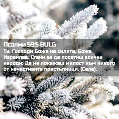 Picture 02 - Псалми 59:5 BULG - Ти, Господи Боже на силите, - Bible Verse Picture