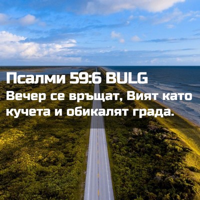 Picture 02 - Псалми 59:6 BULG - Вечер се връщат, Вият като - Bible Verse Picture