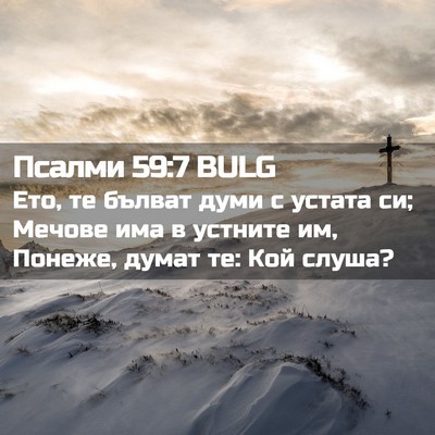 Picture 02 - Псалми 59:7 BULG - Ето, те бълват думи с - Bible Verse Picture