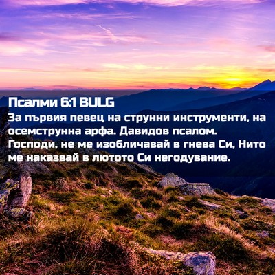 Picture 02 - Псалми 6:1 BULG - За първия певец на струнни - Bible Verse Picture