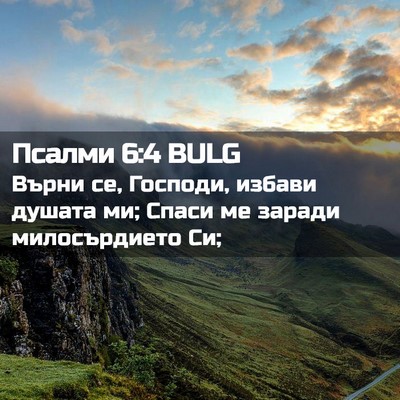 Picture 02 - Псалми 6:4 BULG - Върни се, Господи, избави - Bible Verse Picture