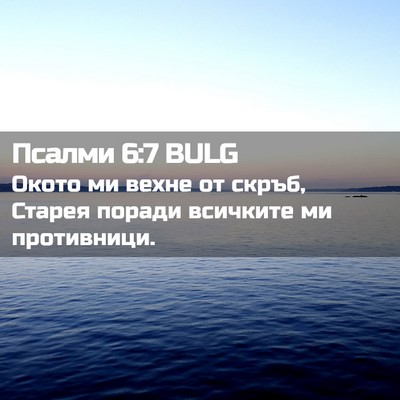 Picture 02 - Псалми 6:7 BULG - Окото ми вехне от скръб, - Bible Verse Picture