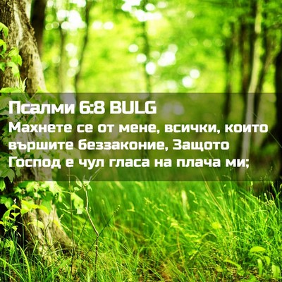 Picture 02 - Псалми 6:8 BULG - Махнете се от мене, всички, - Bible Verse Picture