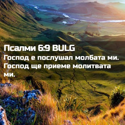 Picture 02 - Псалми 6:9 BULG - Господ е послушал молбата - Bible Verse Picture