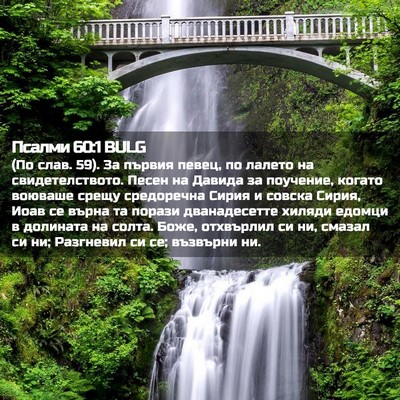 Picture 02 - Псалми 60:1 BULG - (По слав. 59). За първия - Bible Verse Picture