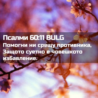 Picture 02 - Псалми 60:11 BULG - Помогни ни срещу - Bible Verse Picture