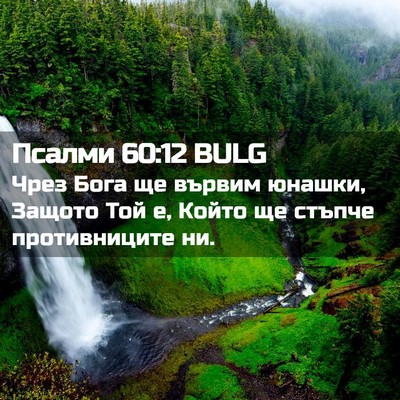 Picture 02 - Псалми 60:12 BULG - Чрез Бога ще вървим юнашки, - Bible Verse Picture