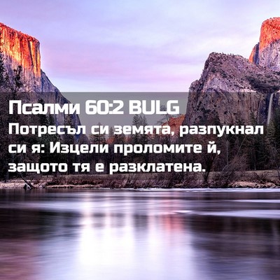 Picture 02 - Псалми 60:2 BULG - Потресъл си земята, - Bible Verse Picture
